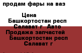 продам фары на ваз2110 › Цена ­ 2 000 - Башкортостан респ., Салават г. Авто » Продажа запчастей   . Башкортостан респ.,Салават г.